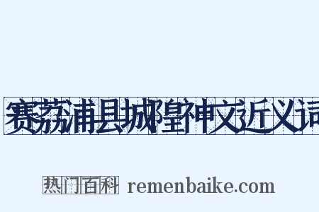 赛荔浦县城隍神文近义词是什么意思的图片